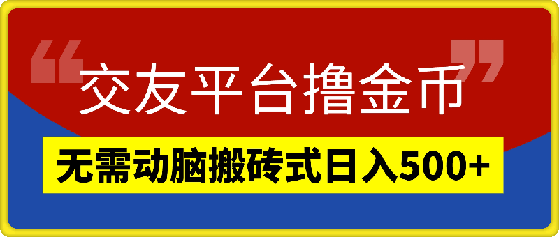 1025交友平台撸金币，无需动脑搬砖日入500+，无二八原则做就有，可批量矩阵操作⭐交友平台撸金币，无需动脑搬砖式日入500 ，无二八原则做就有，可批量矩阵操作