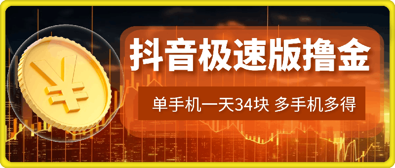 1025抖音极速版撸金 单手机一天34块 多手机多得 抖音平台长期稳定