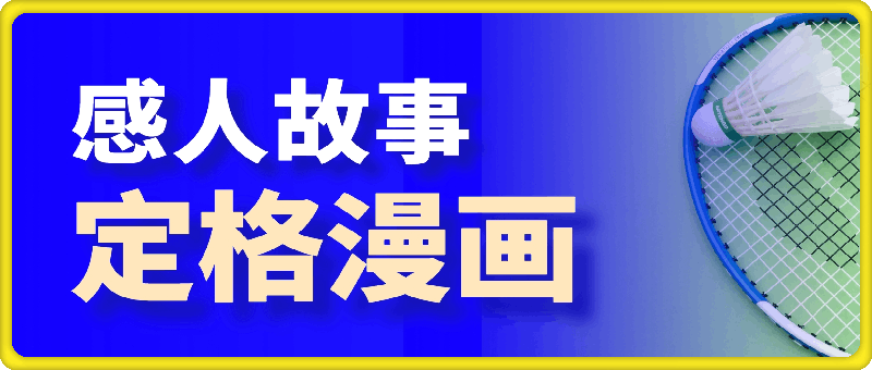 1025感人故事定格漫画玩法，涨粉利器3分钟搞定，单日变现1k