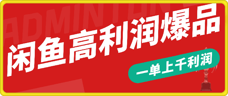 1025闲鱼高利润爆品，一单上千利润，市场需求大