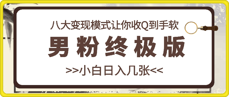 1025男粉终极版，小白也能做到日入几张，八大变现模式让你收Q到手软