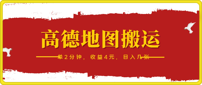 1025高德地图搬运，一单2分钟，收益4元，日入几张