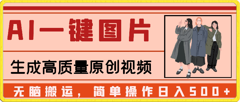 0325-2024最火项目，AI一键图片生成高质量原创视频，无脑搬运，操作简单易懂！日入500+⭐2024最火项目，AI一键图片生成高质量原创视频，无脑搬运，简单操作日入500   实战VIP项目  2024-03-23