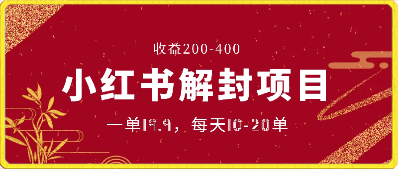 0325小红书解封项目： 一单19.9，每天10-20单，收益200-400⭐小红书解封项目： 一单19.9，每天10-20单，收益200-400  实战VIP项目  2024-03-24