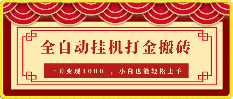 0325最新游戏全自动挂机打金搬砖，一天变现1000+，小白也能轻松上手。⭐最新游戏全自动挂机打金搬砖，一天变现1000 ，小白也能轻松上手。