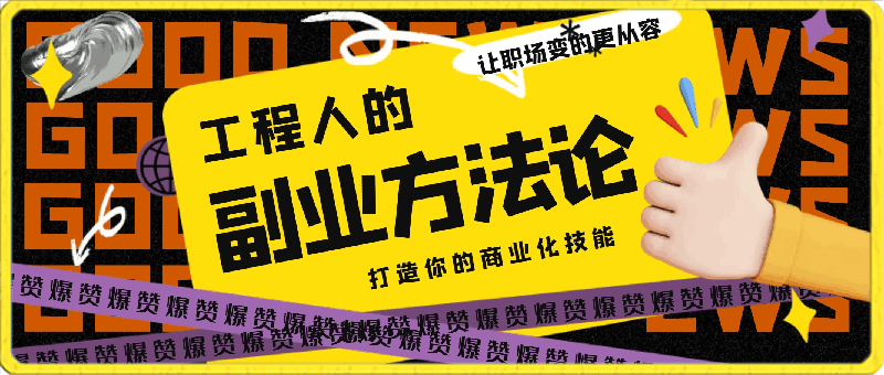 0325属于工程人-副业方法论，打造你的商业化技能，让职场变的更从容⭐属于工程人的副业方法论，打造你的商业化技能，让职场变的更从容