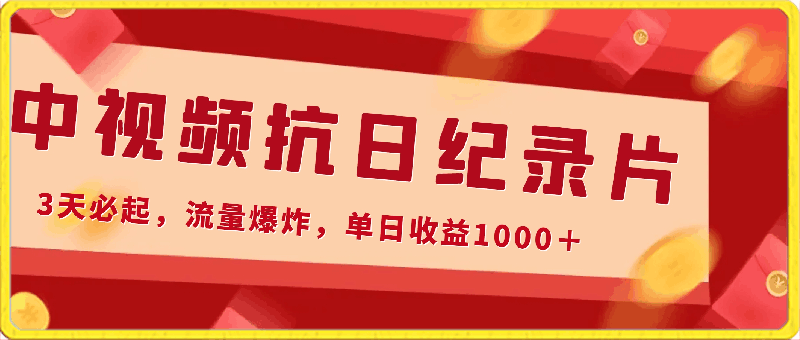 0325最新中视频抗日纪录片，3天必起，流量爆炸，单日收益1000＋