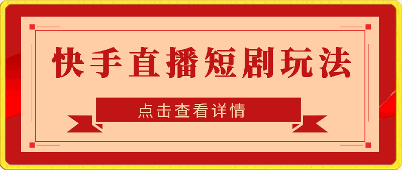 0325-快手直播短剧玩法，强开磁力聚星，结合多种变现方式日入600+