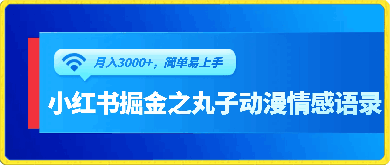 0325小红书掘金之丸子动漫情感语录，月入3000+，简单易上手，小白一部手机就可以操作⭐小红书掘金之丸子动漫情感语录，月入3000 ，简单易上手，小白一部手机就可以操作