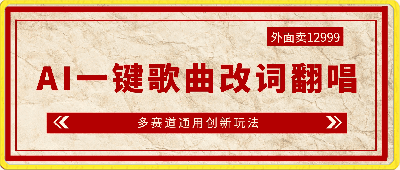 0325外面卖12999的AI最新玩法，一键歌曲改词翻唱，多赛道通用创新玩法