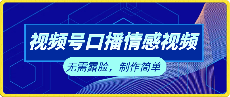 0325全网最详细教学!视频号蓝海赛道，口播情感视频，无需露脸，制作简单，轻松实现日入1000+【揭秘】⭐视频号蓝海赛道，口播情感视频，无需露脸，制作简单，轻松实现日入1000 【揭秘】