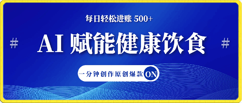 0325.AI 赋能健康饮食，每日轻松进账 500+，一分钟创作原创爆款⭐AI 赋能健康饮食，每日轻松进账 500 ，一分钟创作原创爆款