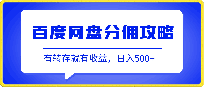 0325百度网盘分佣全套攻略，有转存就有收益，日入500+