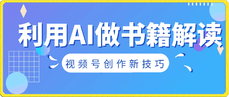 0325视频号创作新技巧 利用AI做书籍解读 操作简单，一学就会⭐视频号创作新技巧 利用AI做书籍解读 操作简单，一学就会 日收益突破500