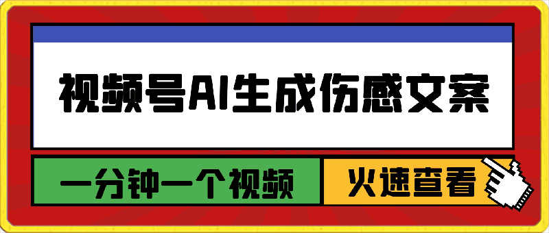 0325视频号AI制作伤感视频，日入500+，保姆级教学⭐视频号AI生成伤感文案，一分钟一个视频，小白最好的入坑赛道，日入500