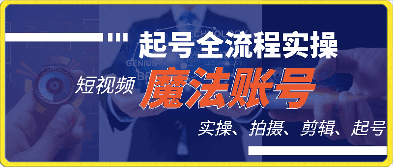 0325魔术起号全流程实操⭐魔术短视频起号全流程实操课，带你如何入场魔术赛道，做一个快速变现的魔术师