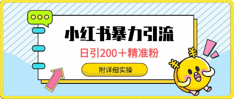 0325小红书暴力引流大法，日引200精准粉，无需发作品(1)⭐小红书暴力引流大法，日引200＋精准粉，一键触达上万人，附详细实操