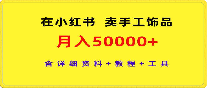 0325在小红书卖手工饰品，月入50000+，含详细资料+教程+工具⭐在小红书卖手工饰品，月入50000 ，含详细资料 教程 工具