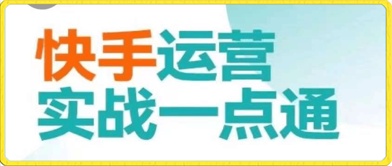 0125博商：快手运营实战一点通⭐博商小明·快手运营实战一点通