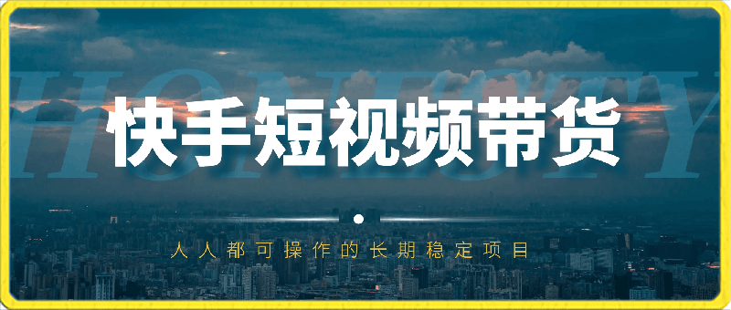 0325快手短视频带货⭐快手短视频带货，操作简单易上手，人人都可操作的长期稳定项目!