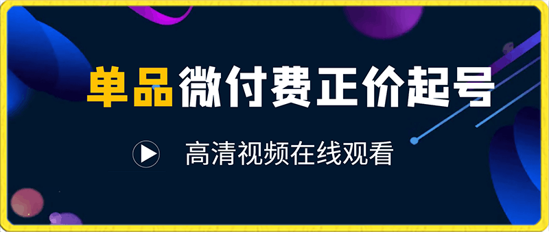 0125臻曦单品微付费正价起号