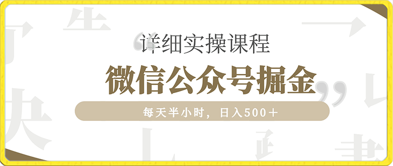 0125微信公众号掘金，每天半小时，日入500＋，附详细实操课程