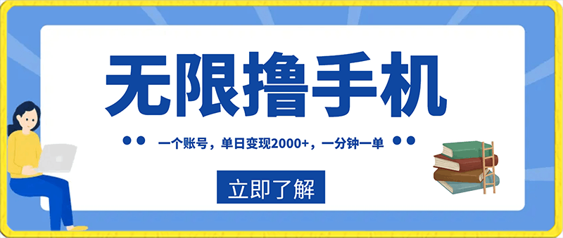 0125一个账号，单日变现2000+，无限撸手机，一分钟一单，亲测落地⭐一个账号，单日变现2000 ，无限撸手机，一分钟一单，亲测落地