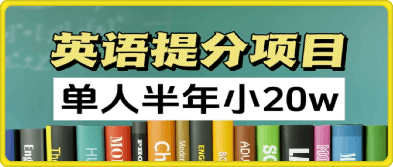 0725-英语提分项目，100%正规项目，单人半年小 20w