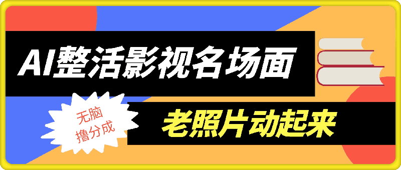 0725AI整活影视名场面以及老照片动起来项目大揭秘，无脑撸分成收益