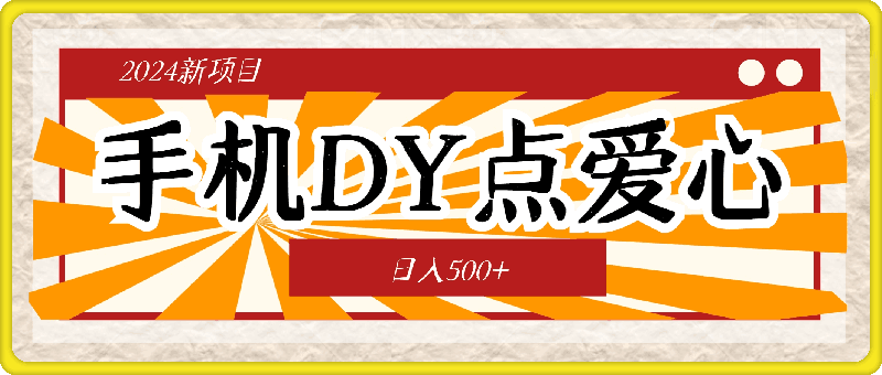 0725-2024新项目手机DY点爱心小白日入500+