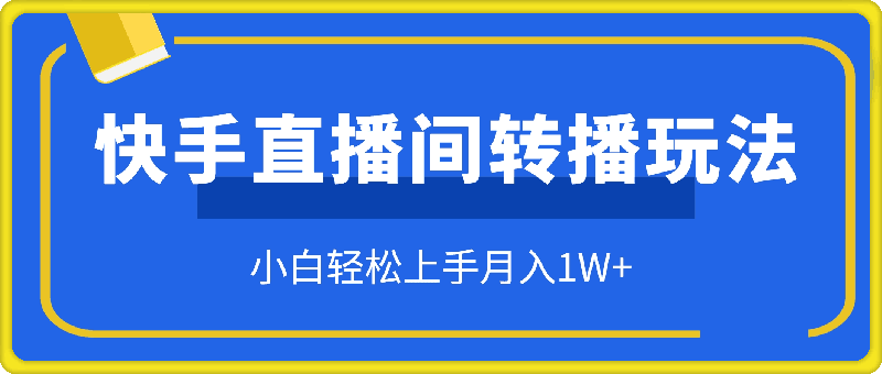 0725快手直播间转播玩法简单躺赚，真正的全无人直播，小白轻松上手月入1W+