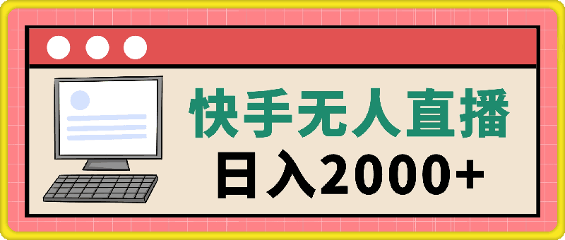 0725快手无人直播，简单好上手，日入2000+