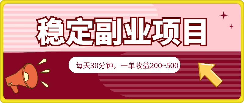 0725每天30分钟，一单收益200~500，简单无脑，可批量放大⭐每天30分钟，一单收益200~500，简单无脑，可批量放大，每月稳定1万