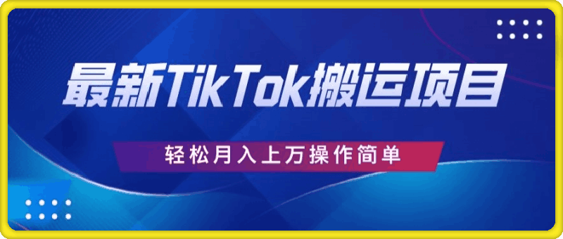 0725史上最简单，搬运TikTok历史视频，去重后轻松月赚万元