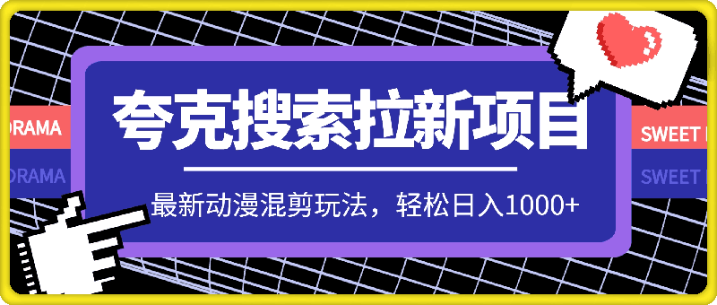 0725夸克搜索拉新项目，最新动漫混剪玩法，轻松日入1k+⭐夸克搜索拉新项目，最新动漫混剪玩法，轻松日入1000