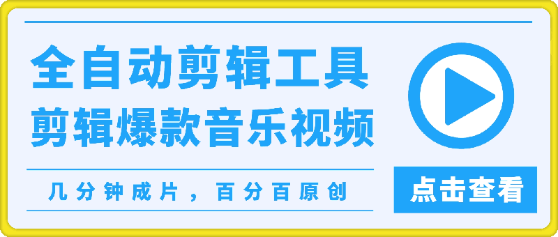 0725视频号用全自动剪辑工具剪辑爆款氛围感音乐视频，几分钟成片，百分百原创