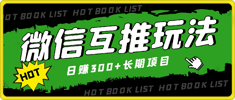 0725利用微信互推玩法，日赚300+长期项目，外面收费3980的项目⭐利用微信互推玩法，日赚300 长期项目，外面收费3980的项目