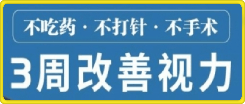 1025三周改善视力⭐近视界的奇迹：3周摘掉近视眼镜（无水印）