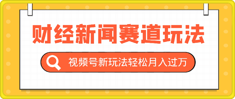 0825视频号新玩法，财经新闻赛道，视频制作简单，新手小白也能快速上手，轻松月入过w