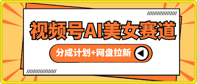 0825创作者分成计划+网盘拉新双收益 视频号AI美女赛道 五分钟一条原创视频⭐创作者分成计划 网盘拉新双收益 视频号AI美女赛道 五分钟一条原创视频