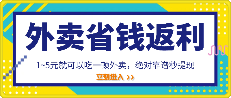 0825-1~5元就可以吃一顿外卖，绝对靠谱秒提现，能省点钱就是点 省即赚