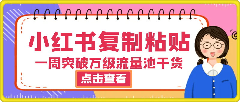 0825-小红书靠复制粘贴一周突破万级流量池干货，以减肥为例，每天稳定引流变现四位数【揭秘】