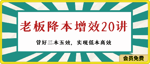 0625老板 降本增效20讲，管好 三本五效，实现低本高效（20节课）⭐老板-降本增效20讲，管好-三本五效，实现低本高效