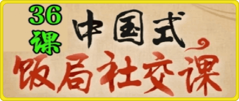 1025中国式饭局社交36课