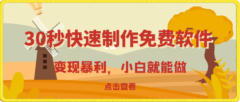 0225-30秒快速制作免费软件，变现暴利，有人靠这个赚了50万，小白就能做。