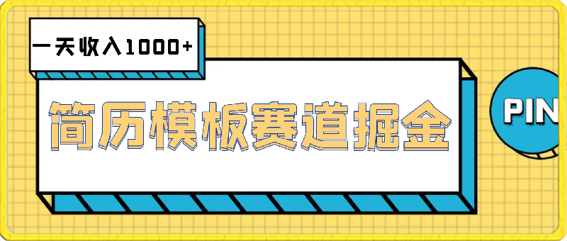 0225简历模板赛道掘金，一天收入1000+，小白轻松上手，保姆式教学，首选副业！⭐简历模板赛道掘金，一天收入1000 ，小白轻松上手，保姆式教学，首选副业