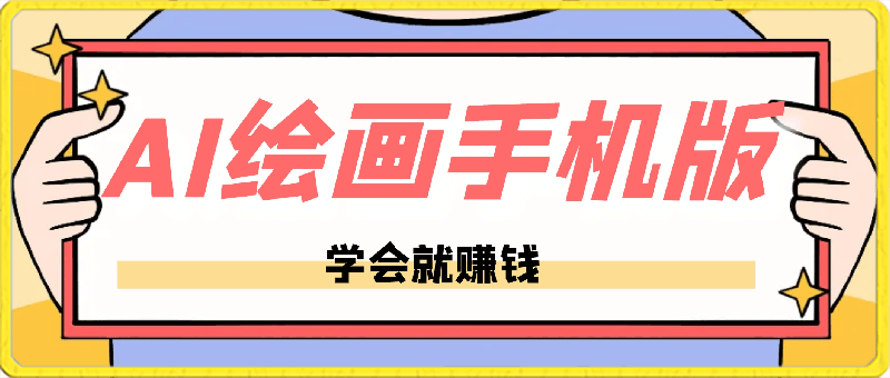 0225AI绘画手机版，手把手教学，学会就赚钱⭐手把手教AI绘画手机版学，学会就赚钱