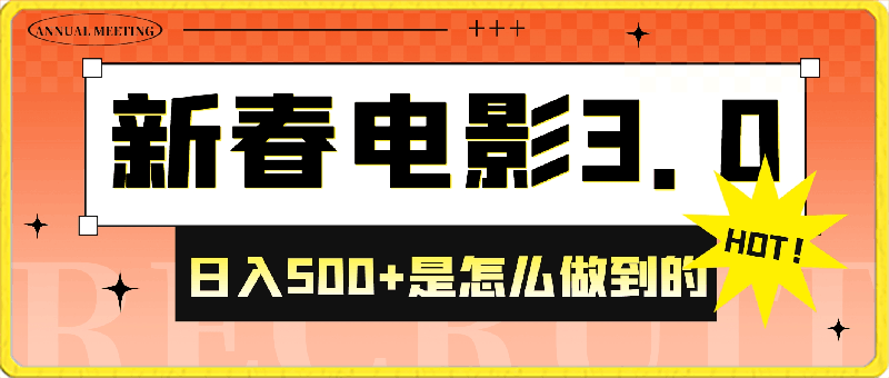 0225靠新春电影3.0玩法日入500+是怎么做到的 蓝海风口项目 适合0基础小白 流量巨大⭐靠新春电影3.0玩法日入500 是怎么做到的 蓝海风口项目 适合0基础小白 流量巨大