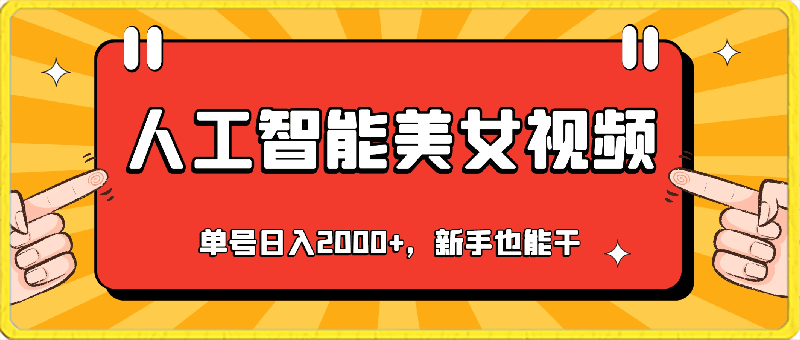 0225利用人工智能美女视频淘金，单号日入2000+，新手也能干，喂饭式教程⭐利用人工智能美女视频淘金，单号日入2000 ，新手也能干，喂饭式教程