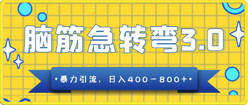 0225-保姆级脑筋急转弯3.0，暴力引流，日入400-800+【揭秘】⭐脑筋急转弯3.0，暴力引流，日入400-800 【揭秘】